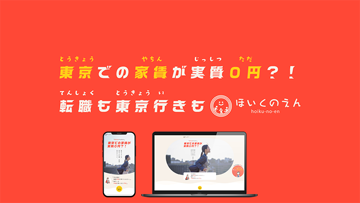【ほいくのえん】上京就職支援・動画広告01
