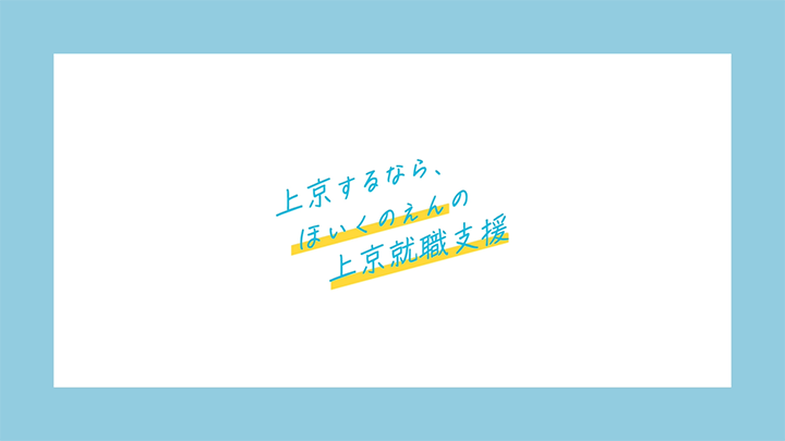 【ほいくのえん】上京就職支援・動画広告02
