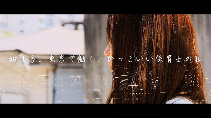 【ほいくのえん】上京就職支援プロモーション01