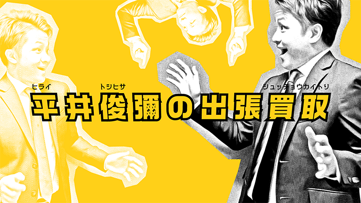 【カイトリワン】平井俊彌の出張買取・動画広告01