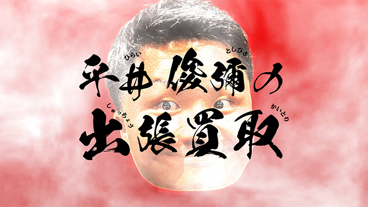 【カイトリワン】平井俊彌の出張買取・動画広告02